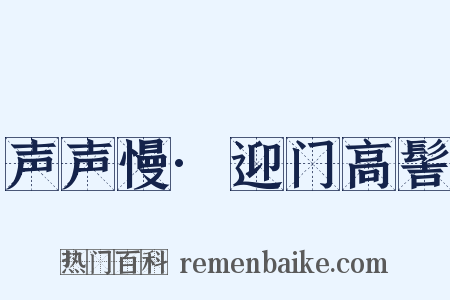 声声慢·迎门高髻是什么意思的图片